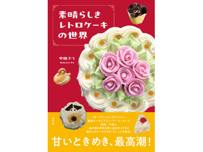 【コロンバン×光文社共同企画】フードジャーナリスト・中田ぷうさん著書『素晴らしきレトロケーキの世界』出版...