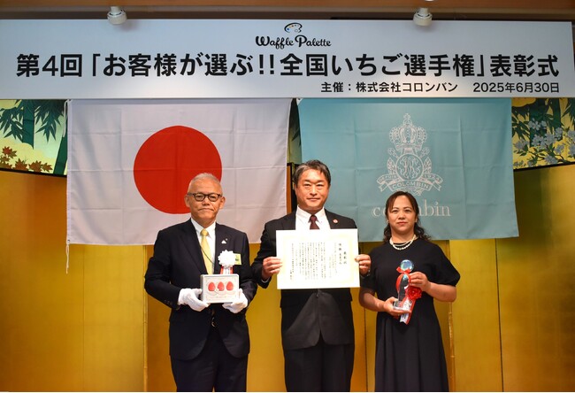 快挙！洋菓子のコロンバン主催「第4回全国いちご選手権」で“あまりん”が4連覇達成！