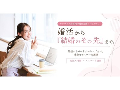 結婚相談所サンマリエ、会員向け婚活支援「マリカレ」で“結婚のその先”を見据えたセミナーを開催