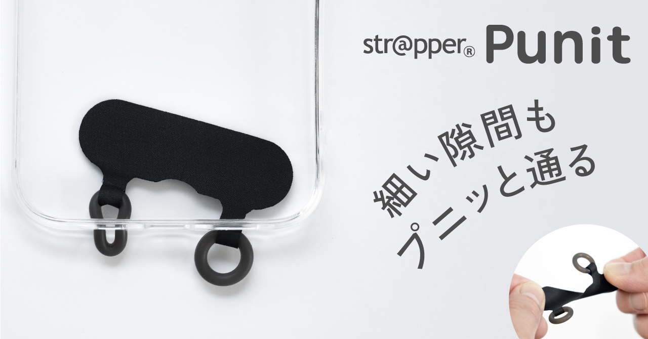 【11/4発売】15年目の自信作！細い穴のスマホケースでもプニッと通る、やわらかシリコンリングの便利構造「ストラッパー プニット」新登場！