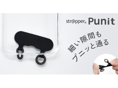 【11/4発売】15年目の自信作！細い穴のスマホケースでもプニッと通る、やわらかシリコンリングの便利構造「ストラッパー プニット」新登場！