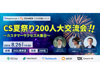 UPDATA、CSHACKと共催で国内最大級のCSに特化したオフラインイベント「CS夏祭り200人大交流...