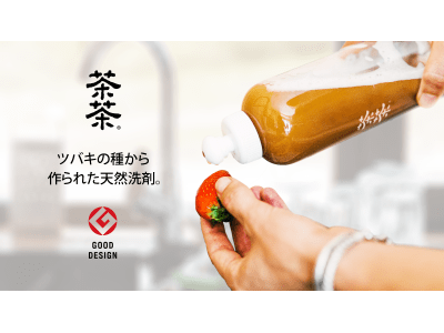 「茶茶」ツバキの種から作られた台湾ブランドの天然洗剤。5年の歳月をかけ日本に上陸。2020年5月26日(火)よりMakuakeにて販売開始。