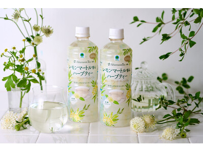 【Afternoon Tea】まるでレモンを思わせるような香り「Afternoon Tea監修 ファミマル レモンマートル香るハーブティー」発売！Afternoon Tea監修シリーズ初のハーブティー