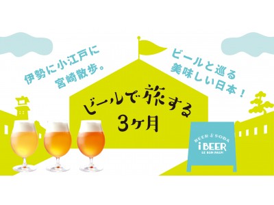 【iBEER LE SUN PALM】クラフトビールで小江戸散歩「 コエドビールと埼玉グルメ」