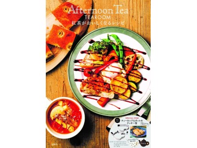 【Afternoon Tea】とっておきレシピ24種が楽しめる「Afternoon Tea TEAROOM 紅茶がおいしくなるレシピ」を発売！紅茶が111円になる「TEA DAY」も開催します