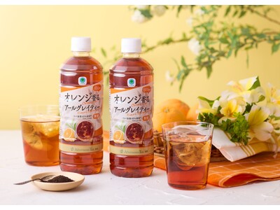 【Afternoon Tea監修】「オレンジ香るアールグレイティー」待望のリニューアル！ベルガモットが華やかに香る優雅な味わい