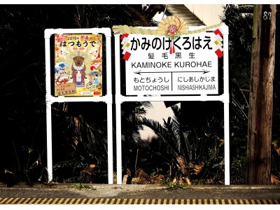 かねてよりメディアなどで話題の、銚子電鉄 髪毛黒生駅（かみのけくろはえ）の存続が決定