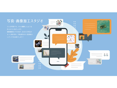 【新サービス開始】写真や画像を魅力的に！プロが撮影したような写真に加工（レタッチ）してくれるサービス「写真・画像加工スタジオ」をリリース！カメラレンタルECのシェアカメが提供