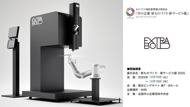 【ExtraBold】「新ものづくり・新サービス展 2025」に出展