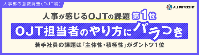 【調査】人事が感じるOJTの課題 第1位「OJT担当者のやり方にバラつき」