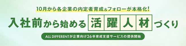〈入社前から始める「活躍人材」づくり〉 企業向け26卒育成支援サービスをALL DIFFERENTが提供開始
