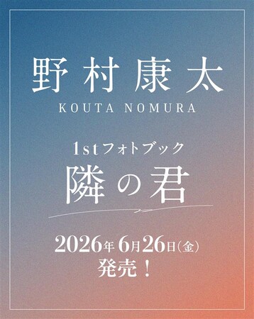 プレスリリース「野村康太 1stフォトブック『隣の君』、ホーム社より６月26日（金）発売　発売記念イベントも開催！」のイメージ画像