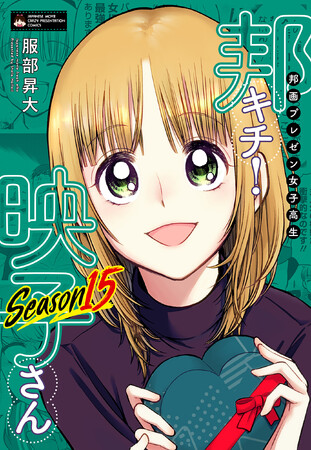 異色の映画プレゼン漫画『邦画プレゼン女子高生　邦キチ！ 映子さん』第15巻、7月23日(木)発売!!　初のバレンタイン回(全3話)を収録！