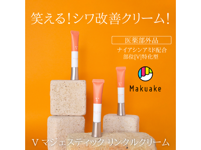 女性の気になる部位に特化したVセラムシリーズ待望の第２弾が遂に誕生！シワ改善と美白に堂々と導く部位特化美容クリーム「Vマジェスティックリンクルクリーム」をMakuakeにて7月26日より先行販売！
