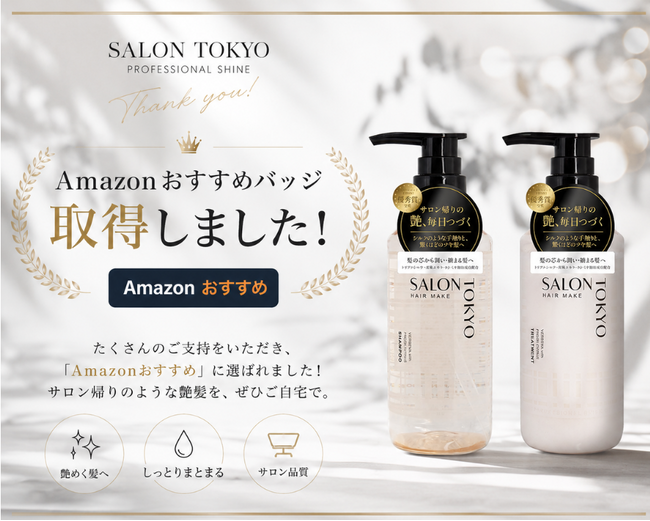 【サロン品質】の「SALON TOKYO（サロントーキョー）」が、Amazonでの高評価を背景に「Amazonおすすめバッジ」を取得！