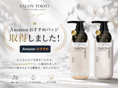 【サロン品質】の「SALON TOKYO（サロントーキョー）」が、Amazonでの高評価を背景に「Amazonおすすめバッジ」を取得！