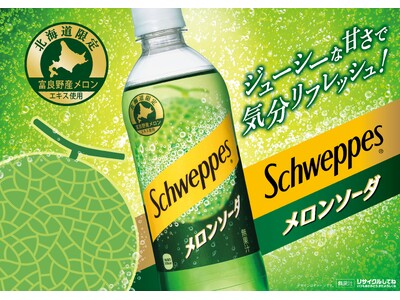 【北海道コカ・コーラボトリング】富良野産メロンのエキスを使用した「シュウェップス メロンソーダ」が北海道...