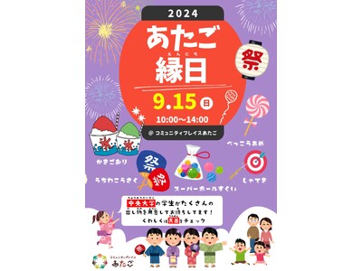 中央大学の学生ボランティアによる「2024あたご縁日」を９月15日（日曜日）開催！