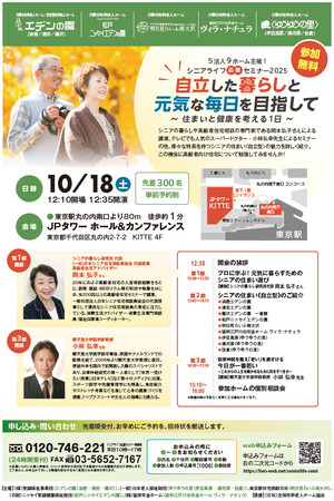 【5法人共催】「シニアライフ応援セミナー2025」を丸の内で10/18(土)に開催!