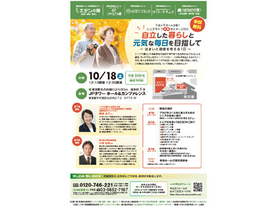 【5法人共催】「シニアライフ応援セミナー2025」を丸の内で10/18(土)に開催!