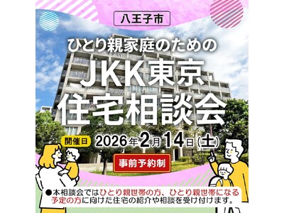 ひとり親世帯の住まい探しをサポートする「ひとり親家庭のための住宅相談会」を令和８年２月14日に八王子市で開催