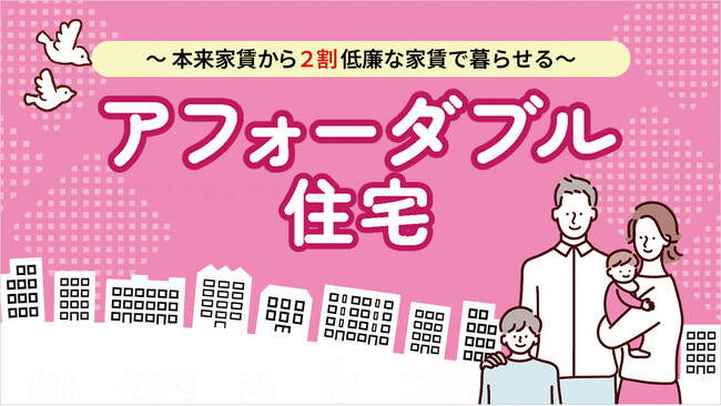 ～子育て世帯・新婚世帯対象～ＪＫＫ住宅を活用したアフォーダブル住宅の入居者募集開始！