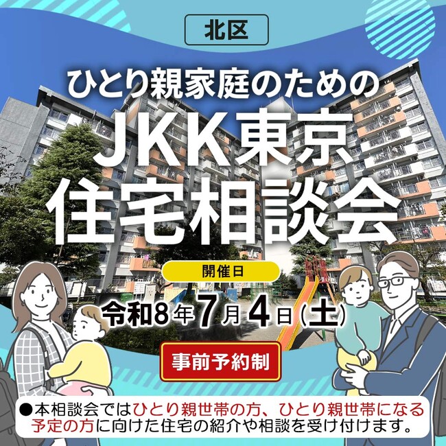 【ＪＫＫ東京×北区】ひとり親家庭の住まい探しをサポートする「ＪＫＫ東京住宅相談会」を令和８年７月４日に開催