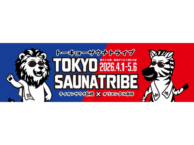 新橋×赤坂のサウナが夢のコラボ！「TOKYO SAUNA TRIBE 2026」開催決定！
