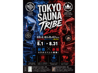 新橋×赤坂のサウナが再び交わる！「TOKYO SAUNA TRIBE 2026」第2弾の開催決定！
