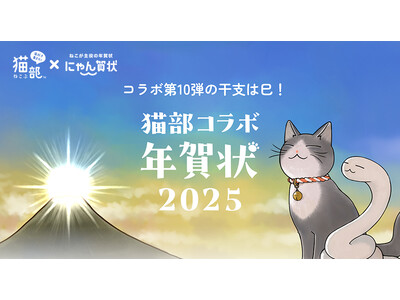 フェリシモ「猫部」と「にゃん賀状」とのコラボ年賀状が11月1日より販売スタート！