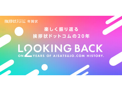 20周年を迎えた挨拶状ドットコムが「楽しく振り返る20年」をコンセプトにした特設ページを年賀状サイトにて公開！