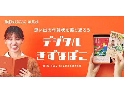 挨拶状ドットコムが20周年企画として、過去に注文した思い出の年賀状を振り返ることができる「デジタルきずなばこ」を公開