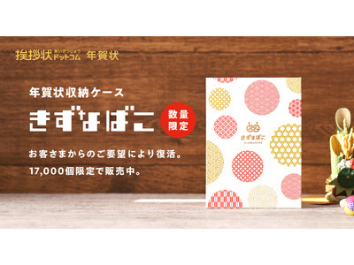 挨拶状ドットコムのオリジナル年賀状収納ケース「きずなばこ」が復活。17,000個限定で販売！