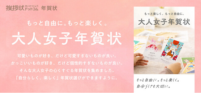 プレスリリース「挨拶状ドットコムの人気クリエイターを起用した大人女子の心をくすぐる「大人女子年賀状」を販売！」のイメージ画像