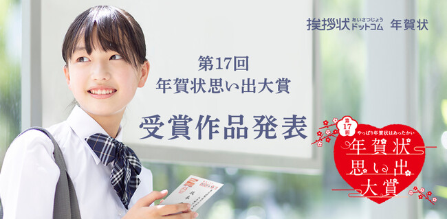 プレスリリース「挨拶状ドットコムが主催する「年賀状思い出大賞」にて第17回の受賞作品を発表。第18回の募集も開始！」のイメージ画像