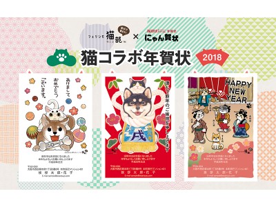 猫が主役の年賀状『にゃん賀状』と「フェリシモ猫部」との猫コラボ