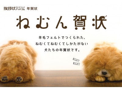 眠くてしかたがないフェルト犬の年賀状「ねむん賀状」を販売 企業