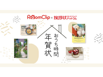 オリジナルの”おうち時間”年賀状でご挨拶!