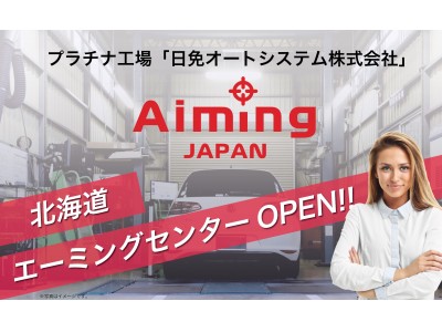 【日免オートシステム】北海道の財団法人日本技能研修機構（JATTO）のエーミングセンターがOPEN！「地域統一料金」「最新機器完備」「48時間納車」にて、普及が進むASVの機能調整の代行サービスを開始