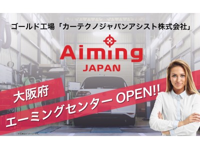 【カーテクノジャパンアシスト】大阪府の財団法人日本技能研修機構のエーミングセンターがOPEN！「地域統一料金」「最新機器完備」「48時間納車」にて、普及が進むASVの機能調整の代行サービスを開始