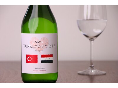 トルコ・シリア大地震へのチャリティー日本酒を発売。利益の全額を寄付