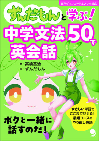 ずんだもんと学ぶ! 中学文法50で英会話