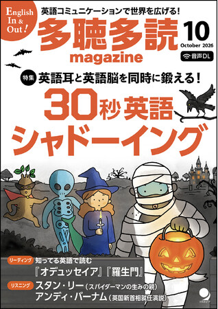 まもなく創刊20周年! 「100万語多読」と「シャドーイング」で英語学習に伴走する『多聴多読マガジン』10月号 　9月7日発売！