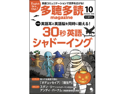 まもなく創刊20周年! 「100万語多読」と「シャドーイング」で英語学習に伴走する『多聴多読マガジン』10月号 　9月7日発売！