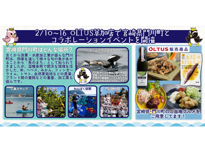 OLTUS草加獨協トーブイコート店で「宮崎県門川町×OLTUS門川町グルメフェア」を2月10日から16日...