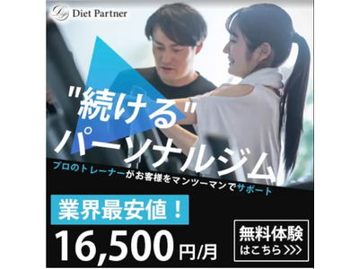 東十条のパーソナルジム『ダイエットパートナー』が新規オープン！