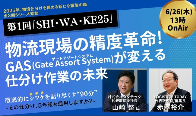 【第1回「SHI・WA・KE25」】タクテック×LOGISTICS TODAY、6/26(木)仕分けをテーマにオンラインイベントを開催
