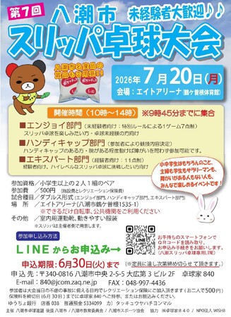 スリッパで地域をつなぐ異色のスポーツイベント「第 7 回 八潮市スリッパ卓球大会」開催