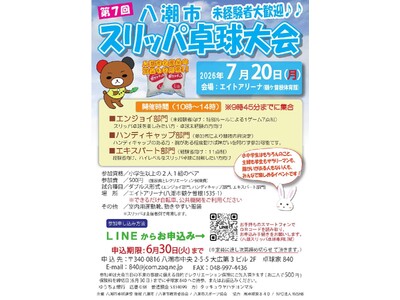 スリッパで地域をつなぐ異色のスポーツイベント「第 7 回 八潮市スリッパ卓球大会」開催